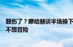 叕伤了？滕哈赫谈半场换下芒特：被迫的，他有点问题，我不想冒险