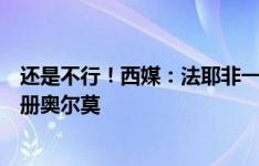 还是不行！西媒：法耶非一队球员，巴萨不能用卖他的钱注册奥尔莫