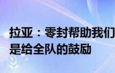 拉亚：零封帮助我们赢球，防守成功后的庆祝是给全队的鼓励