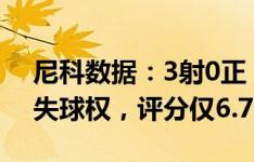 尼科数据：3射0正，1次关键传球，19次丢失球权，评分仅6.7