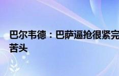 巴尔韦德：巴萨逼抢很紧完全压制了我们，总能预期到会吃苦头