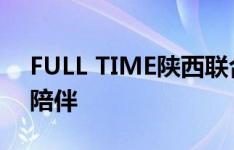 FULL TIME陕西联合1:1湖南湘涛 感谢球迷陪伴