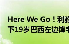 Here We Go！利雅得胜利将2000万美元签下19岁巴西左边锋韦斯利