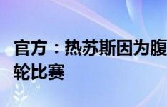 官方：热苏斯因为腹股沟轻微的伤势将缺席本轮比赛