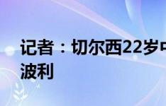 记者：切尔西22岁中场安乔林预计将转会恩波利