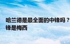 哈兰德是最全面的中锋吗？瓜迪奥拉：有史以来最全面的中锋是梅西