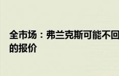 全市场：弗兰克斯可能不回意甲，他已准备接受阿斯顿维拉的报价