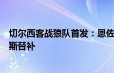 切尔西客战狼队首发：恩佐、帕尔默、杰克逊先发，菲利克斯替补