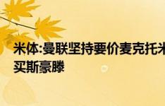 米体:曼联坚持要价麦克托米奈3000万欧 那不勒斯或先租后买斯豪滕