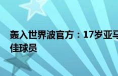 轰入世界波官方：17岁亚马尔当选巴萨2-1毕尔巴鄂全场最佳球员