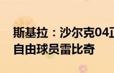 斯基拉：沙尔克04正在谈判，尝试签约30岁自由球员雷比奇