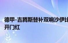 德甲-吉腾斯替补双响沙伊比离谱失空门 多特2-0法兰克福取开门红