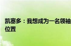 凯塞多：我想成为一名领袖 马雷斯卡总是要求球员处于正确位置