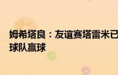 姆希塔良：友谊赛塔雷米已证明他的优秀，希望今天他能帮球队赢球