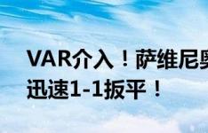 VAR介入！萨维尼奥造点哈兰德点射，曼城迅速1-1扳平！