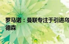 罗马诺：曼联专注于引进乌加特，没有报价亚特兰大中场埃德森