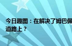 今日趣图：在解决了姆巴佩这个问题后，巴黎走在了正确的道路上？