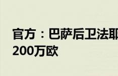 官方：巴萨后卫法耶转会加盟雷恩，转会费1200万欧