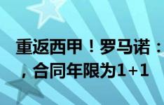 重返西甲！罗马诺：33岁J罗将加盟巴列卡诺，合同年限为1+1