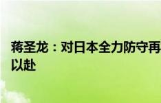 蒋圣龙：对日本全力防守再抓对方弱点 我踢什么位置都全力以赴