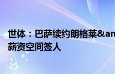 世体：巴萨续约朗格莱&外租马竞的操作，留600万欧薪资空间签人