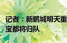 记者：新鹏城明天重新集结，伤员埃杜、胡睿宝都将归队