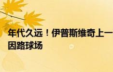 年代久远！伊普斯维奇上一次做客曼城，还是在24年前的缅因路球场