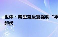 世体：弗里克反复强调“平衡”，希望巴萨避免过山车式的起伏