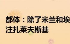 都体：除了米兰和埃因霍温，那不勒斯也在关注扎莱夫斯基