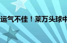 运气不佳！莱万头球中柱，本场比赛两次中柱