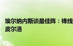 埃尔纳内斯谈最佳阵：锋线小罗梅西内马尔 中场齐达内卡卡皮尔洛