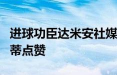 进球功臣达米安社媒庆祝国米赛季首胜，萨内蒂点赞