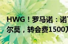 HWG！罗马诺：诺丁汉森林签波尔图中卫卡尔莫，转会费1500万欧