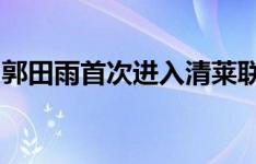 郭田雨首次进入清莱联比赛名单，替补席待命