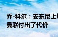 乔-科尔：安东尼上场后没有全力去拼，这让曼联付出了代价