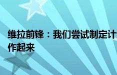 维拉前锋：我们尝试制定计划阻止阿森纳的威胁 接下来要振作起来