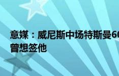 意媒：威尼斯中场特斯曼600万欧加盟里昂，国米和紫百合曾想签他