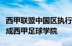 西甲联盟中国区执行董事：希望在昆明尽快建成西甲足球学院