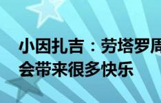 小因扎吉：劳塔罗周四看上去很疲劳 塔雷米会带来很多快乐