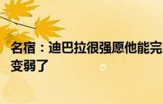 名宿：迪巴拉很强愿他能完全专注于罗马 不知罗马变强还是变弱了