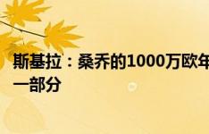 斯基拉：桑乔的1000万欧年薪对尤文来说太高，需曼联负担一部分