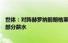 世体：对阵赫罗纳前朗格莱将与马竞签约，后者承担球员大部分薪水