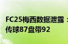 FC25梅西数据泄露：总评88，速度79射门85传球87盘带92