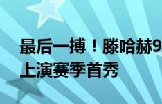 最后一搏！滕哈赫90分钟换上安东尼，后者上演赛季首秀