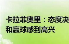 卡拉菲奥里：态度决定一切，为我的英超首秀和赢球感到高兴