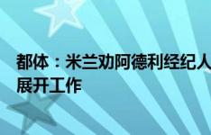 都体：米兰劝阿德利经纪人为球员找下家，正在西法英三国展开工作