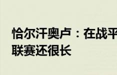 恰尔汗奥卢：在战平热那亚后我们都很平静，联赛还很长