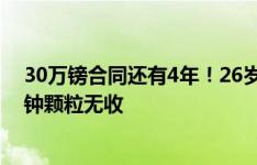 30万镑合同还有4年！26岁拉什福德前2轮0射0正，155分钟颗粒无收