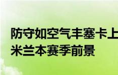 防守如空气丰塞卡上任2轮1平1负，如何看待米兰本赛季前景