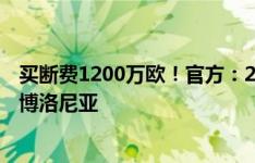 买断费1200万欧！官方：25岁AC米兰中场波贝加租借加盟博洛尼亚